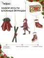 Набор ёлочных украшений Classic Christmas Charm новогодние игрушки New Year Essential 5 шт Tkano TK25-NY_DEC0013
