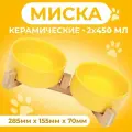 Миски керамические двойные на подставке 2 х 450 мл 28,5 х 15,5 х 7 см, желтая