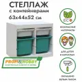Белый стеллаж труфаст 63х44х52 с белыми (2 шт) и бирюзовыми (2 шт) контейнерами