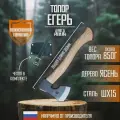 Топор туристический Егерь 38 см с чехлом, топорище из ясеня, аника
