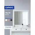 Зеркало настенное ГУД ЛАКК Сириус, 78х78 см, белое
