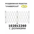 Решетка на окно раздвижная двухстворчатая Универсал 1020x2260