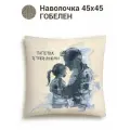 Наволочка декоративная Le Gobelin Любимому папе 45х45 см
