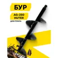 Бур AG-250 HUTER, диаметр 250 мм, длина 80 см, соединение 20 мм