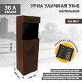 Урна уличная, металлическая, напольная, для мусора, большая УН-Б-8017