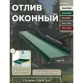 Отлив оконный 300мм RAL-6005 зеленый 2000мм 10шт
