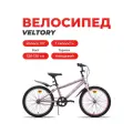 Велосипед детский VELTORY 20V-901, розовый, колеса 20D, на рост 120-140 см (7-10 лет)