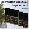 Набор ароматических масел бархатный сезон по 10 мл для увлажнителей воздуха, аромалампы, ароматерапии, свечей, мыла,5 шт