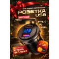 Автомобильное зарядное устройство с разъемом прикуривателя и USB 3,0 Type-C