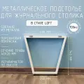 Подстолье для журнального столика белое с регулировкой Трапеция Лофт 340 450 40 мм барное металлическое 1 шт.