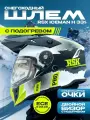 Шлем для снегохода RSX Iceman Winter двойное стекло с подогревом мотошлем Green Matt, L