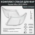 Стекло фары для Toyota Hilux 2012-2014 комплект левое+правое, поликарбонат 01-014-LR