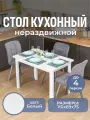 Стол кухонный нераздвижной Альфа ПР БЛ 04 БЛ, столешница ЛДСП, нераскладной, белый