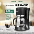 Кофеварка капельная электрическая CENTEK CT-1141 - 680Вт, 1.2л, капля-стоп, съёмный фильтр, подогрев