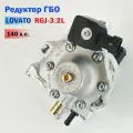 Редуктор ГБО LOVATO RGJ-3.2L (140 л. с.)