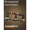 Бильярдный светильник, 3 плафона