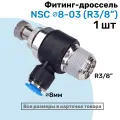 Угловой регулятор расхода воздуха, Фитинг-дроссель с обратным клапаном NSC 08-03 (3/8), Пневмофитинг NBPT