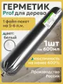 Герметик для дерева WOODENWOOD PROF цвет белый 600 ml 1 шт