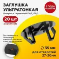 Заглушка для отверстий в металле ультратонкая пластиковая D35 для отверстий 27-30 мм (20шт)