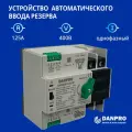 Устройство автоматического ввода резерва c мотором привода DANPRO DANQ5B-125/2P АВР для генератора на 125А однофазный / Рубильник реверсивный на DIN рейку
