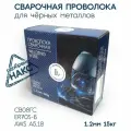 Проволока сварочная омеднённая для полуавтомата ER70S-6, Св08Г2С d1,2 мм 15кг катушка D-300, сваргаз