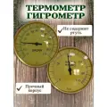 Термометр для бани с гигрометром