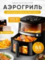 Аэрогриль электрический BlackRED 5.5 л, 8 программ, мощность 1500Вт, ручное управление