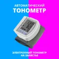 Цифровой тонометр Blood Pressure Monitor CK-102S на запястье