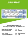 Игровая клавиатура Red Square Alumix TKL SE Cloudy (RSQ-20054)