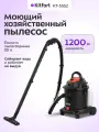 Моющий хозяйственный пылесос Kitfort КТ-5552