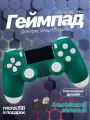 Беспроводной геймпад для игровой приставки ПС4, смартфона и ПК, альпийский зеленый