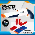 Бластер ЛАС играс Двустволка, стреляет мягкими пулями, длина 42 см