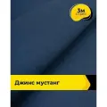 Ткань джинсовая стрейч для шитья и рукоделия 3 м*147 см, цвет синий