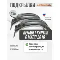 Локеры RENAULT Kaptur с МКПП 2016- задние 2шт.