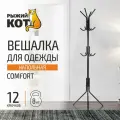 Вешалка для верхней одежды Рыжий кот COMFORT черный 42 см 37 см 172.2 см
