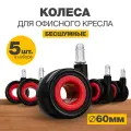 Колеса для мебели поворотные 60 мм PRO.tect комплект 5 колесиков, диаметр штока 11 мм, Черно-Красные