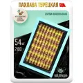 Пахлава Турецкая Бурма Шоколадная Восточные сладости (54шт 2100гр)