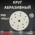 Круг абразивный SMIRDEX 510 White, D150мм, 15 отверстий (100шт.) P60