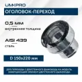 Оголовок-переход ф 150х220, AISI 439/439, 0,5мм/0,5мм, (К), тип-2