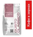 Кофе в зернах Piazza del Caffe Gusto Classico, 0,9 кг.