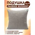Подушка 70х70 для сна из льна