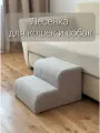 Лесенка прикроватная ступеньки для кошек и собак букле барашек