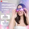 Массажер для глаз/ Массажные очки для комплексного ухода за кожей/ Прибор для коррекции зон вокруг глаз Beauty Eyes