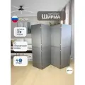 Ширма перегородка для зонирования комнаты светло-серая 4 створки модульная