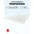 Мебельный поролон Красная Пуговица st2236, 120 x 200 см, толщина 10 см