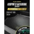 Коврик в багажник Soueast S09, Соуис СО9 с разлонным 3 рядом, (2024-)