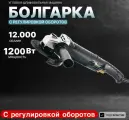 Болгарка электрическая с регулировкой оборотов, по металлу (УШМ) старт ANGLE GRINDER, 1200 ВТ, диск 125 мм, 12000 об/мин, шлифмашина, ушм