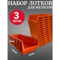 Лоток для метизов №9 500х225х160мм 3 шт оранжевый
