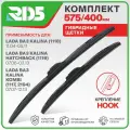 575 400 мм. Комплект гибридных щеток стеклоочистителя RD5 дворники на LADA ВАЗ Kalina; лада ВАЗ Калина ; Kalina Hatchback; лада ВАЗ Калина Хэтчбэк ; Kalina Kombi; лада ВАЗ Калина Комби