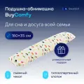 Подушка-обнимашка 160х35 см, BuyComfy Africa, для взрослых, детей и беременных